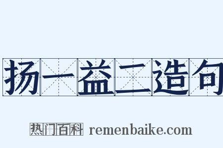 扬一益二造句是什么意思的图片